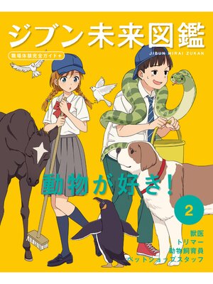 cover image of ジブン未来図鑑　職場体験完全ガイド＋　動物が好き!
